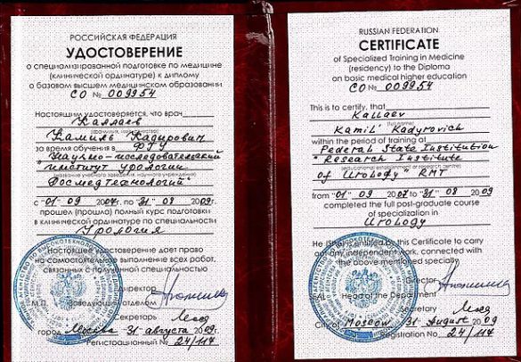 Удостоверение об окончании ординатуры по урологии (Москва)