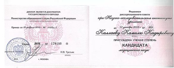 Удостоверение кандидата медицинских наук (Москва)